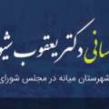 تصویر روابط عمومی دفتر دکتر یعقوب شیویاری