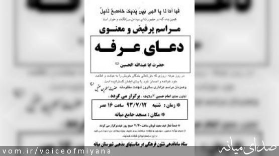 اطلاعیه زمان برگزاری مراسم پرفیض دعای عرفه در میانه + متن کامل اطلاعیه