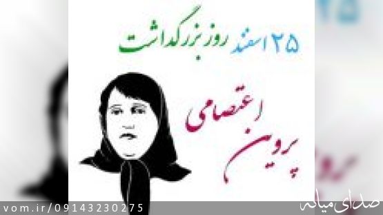 روز بزرگداشت پروين اعتصامي