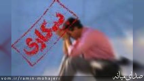 بیکاری ، سرطان بدخیم شهرستان میانه
