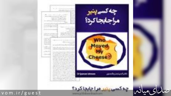 خلاصه ای از کتاب "چه کسی پنیر مرا جابجا کرد؟"