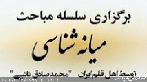 مشروح نخستین جلسه مجازی میانه شناسی توسط مهندس نائبی: زبان و گویش میانه