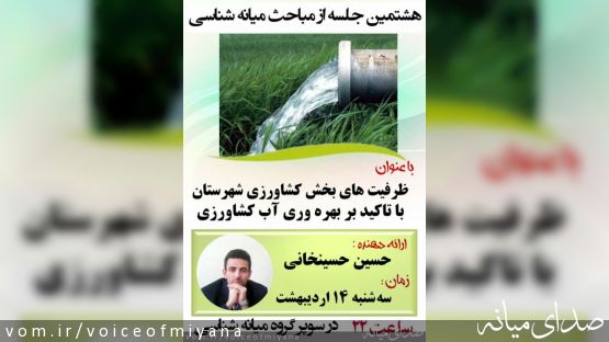 هشتمین جلسه میانه شناسی: ظرفیتهای بخش کشاورزی میانه و بهره وری آب کشاورزی