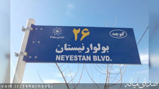 خیابان ها و کوچه ها بی نام نشان و خانه های بی پلاک ؛مشکلی به ظاهر ساده ولی حل نشده