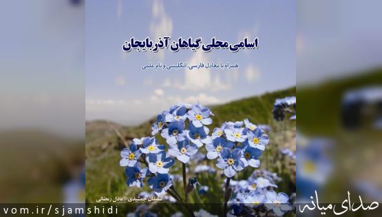 کتاب "اسامی محلی گیاهان آذربایجان" به زیر چاپ رفت.