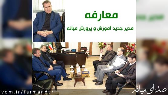 رئیس جدید آموزش و پرورش میانه معرفی شد