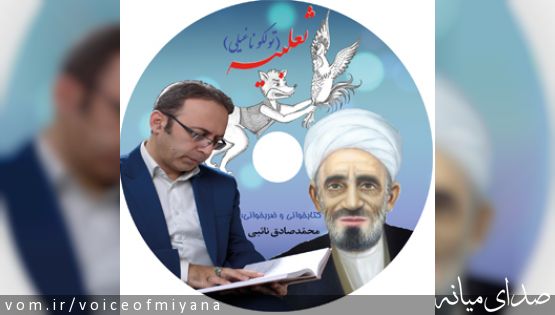کتاب ثعلبیه به انضمام دیوان اشعار میرزا محمدباقر خلخالی میانجی منتشر شد
