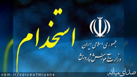 تبعیض در حق قومیت ها با ممنوعیت استخدام معلمان دارای لهجه در آموزش و پرورش