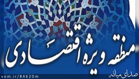 آیا شهرستان میانه زیرساخت ها و توان لازم در جهت ایجاد منطقه ویژه اقتصادی را دارد؟؟