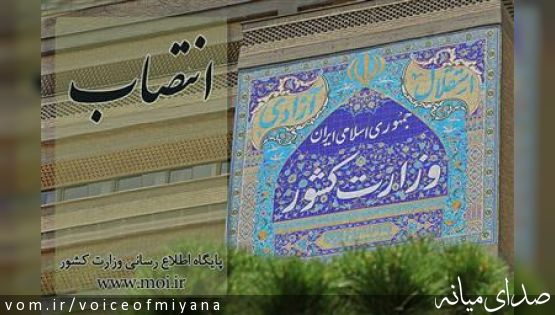 حکم انتصابی وزیرکشور خطاب به محمدرضا مشایخی بعنوان معاون استاندار و فرماندار ويژه شهرستان میانه
