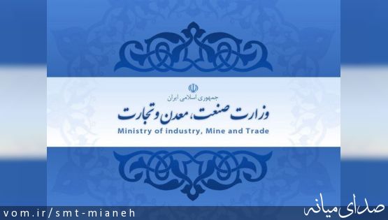 ثبت نام آزمون استخدام وزارت صنعت، معدن و تجارت آغاز شد.