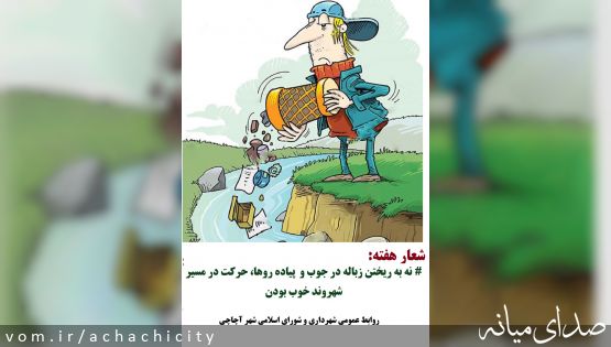 شعار هفته : # نه به ریختن زباله در پیاده رو ها و جوب حرکت در مسیر شهروند خوب بودن