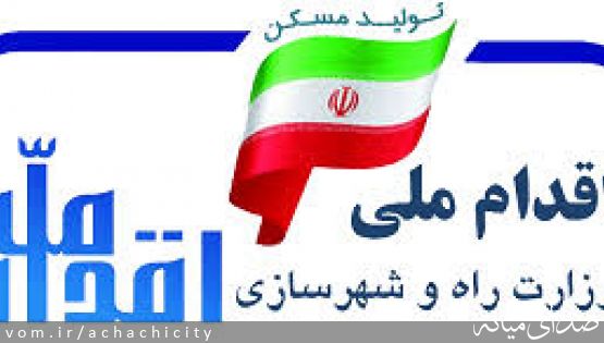 فراخوان مشارکت اشخاص حقیقی و حقوقی بخش خصوصی در اجرای طرح اقدام ملی مسکن