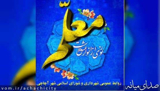 ۱۲ اردیبهشت روز معلم گرامی باد