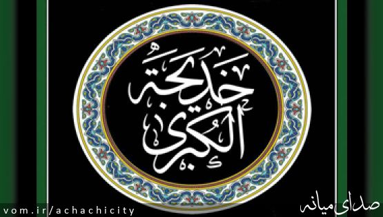 وفات حضرت خدیجه کبری (س) تسلیت باد