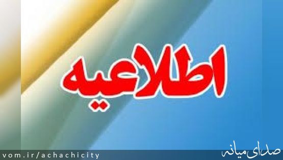 اطلاعیه تداوم تعطیلی بازار هفتگی شهر آچاچی تا اطلاع ثانوی