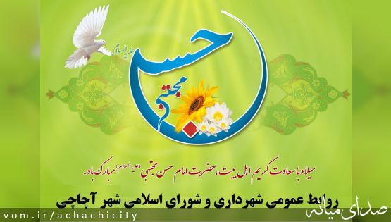 سالروز ولادت امام حسن مجتبی و روز اکرام مبارک باد