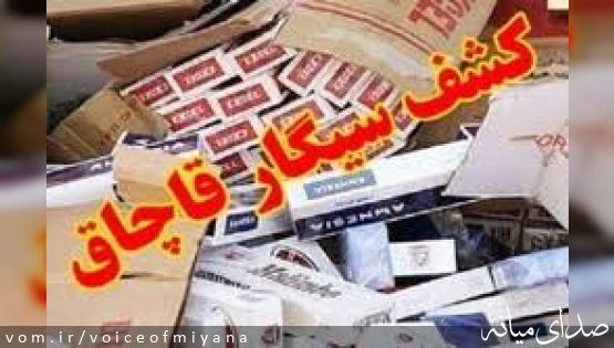 کشف بیش از ۸۰ هزار نخ سیگار خارجی قاچاق در میانه