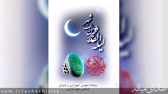 فرا رسیدن لیالی قدر و شب های ذکر و دعا گرامی باد