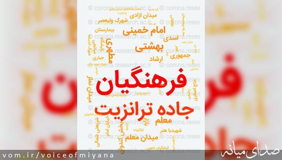 مناطق پرخطر شهرستان میانه بر اساس تردد بیماران کرونایی