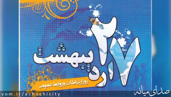27 اردیبهشت ماه روز ارتباطات و روابط عمومی گرامی باد