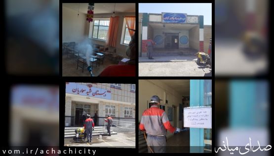 ضدعفونی و محلول پاشی مدارس شهر آچاچی پیش از بازگشایی جهت استقبال از دانش آموزان