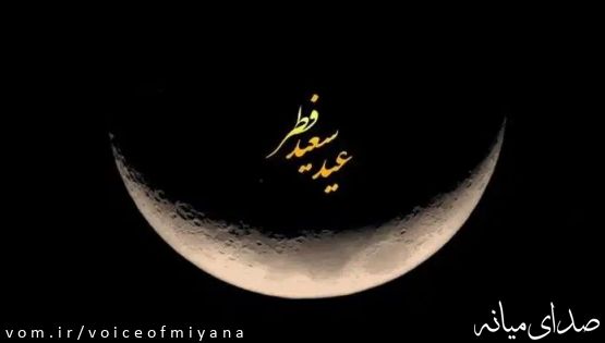 عید فطر بر روزه داران صدای میانه مبارک