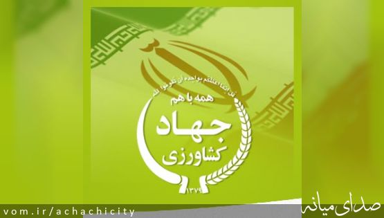 27 خرداد سالروز تشکیل جهاد کشاورزی گرامی باد