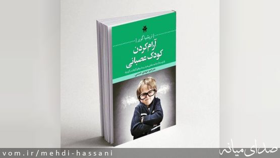 توصیه هایی از کتاب " آرام کردن کودک عصبانی"