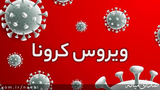 از فردا اعمال محدودیتهای کرونایی در میانه ـ مردم باید بترسند ـ شرایط هنوز قرمز است