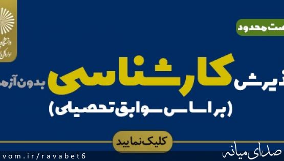 ثبت نام در رشته های بدون آزمون دانشگاه پیام نور میانه