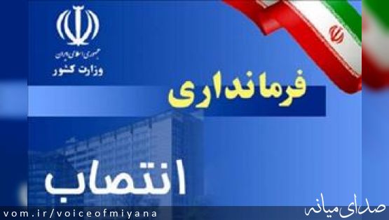 ادامه تغییر فرمانداران استان ؛آذرشهر و بستان‌آباد فرمانداران جدید خود را شناختند
