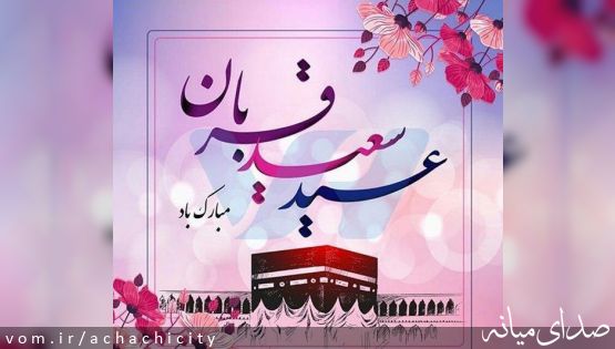 عید سعید قربان بر مسلمین جهان مبارک باد