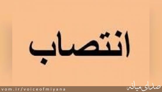 سرپرست فولاد آذربایجان تغییر کرد