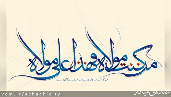 دهه امامت و ولایت و ایام باکرامت عید غدیر بر همه شیعیان و مسلمانان جهان مبارک باد