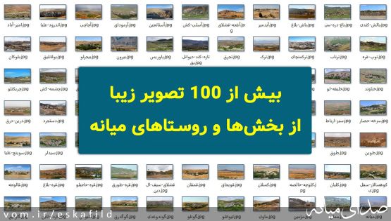 بیش از ۱۰۰ تصویر زیبا از بخش‌ها و روستاهای میانه