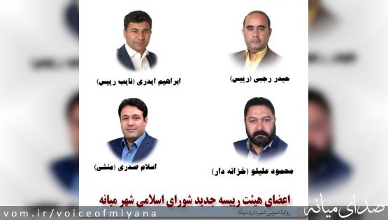 انتخاب هیئت رئیسه سال آخر دوره پنجم شورای شهر میانه