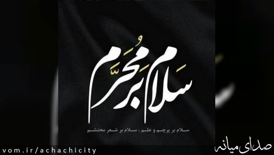 فرا رسیدن ایام محرم بر عموم شیعیان و آزادگان جهان تسلیت باد.
