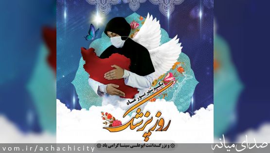 یکم شهریور روز پزشک گرامی باد