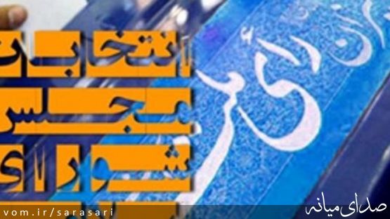 ممنوعیت تجمع هواداران نامزدهای مرحله دوم انتخابات مجلس در میانه