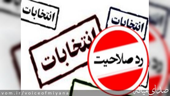 احتمال رد صلاحیت نامزدهای انتخابات مجلس