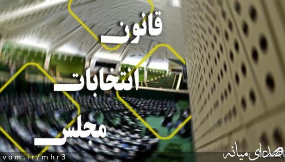 آیا عدم برگزاری انتخابات دور دوم مجلس در میانه قانونی است ؟