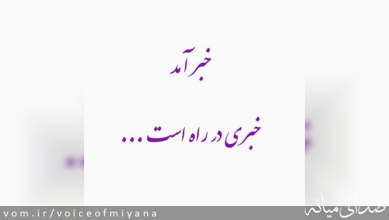 لطفاً کمی صبر کنید؛ خبر آمد خبری در راه است