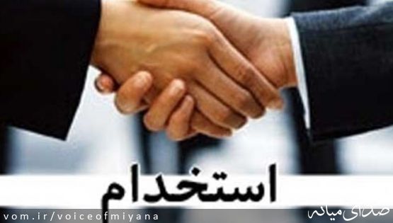 به دنبال انتشار آگهی هشتمین آزمون مشترک فراگیر استخدامی دستگاه‌های اجرایی؛ فرمانداری‌ میانه سهمیه استخدام گرفت