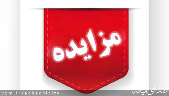 آگهی مزایده شهرداری آچاچی