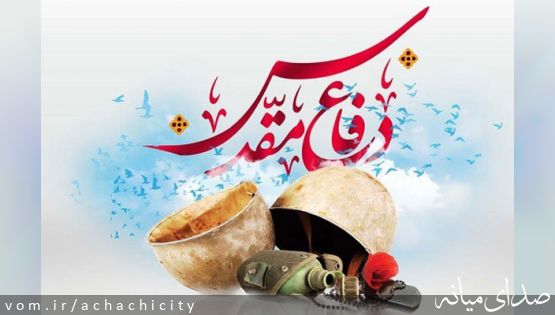آغاز سالگرد هفته دفاع مقدس گرامی باد