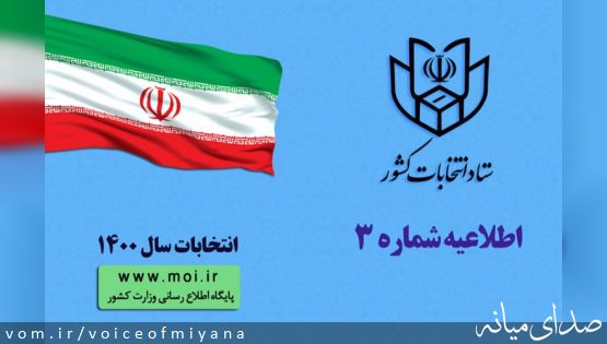 اطلاعیه شماره ۳ ستاد انتخابات کشور درباره حوزه انتخابیه میانه؛ انتخابات میان‌دوره‌ای مجلس همزمان با انتخابات ۱۴۰۰ / زمان و شرایط ثبت نام داوطلبان