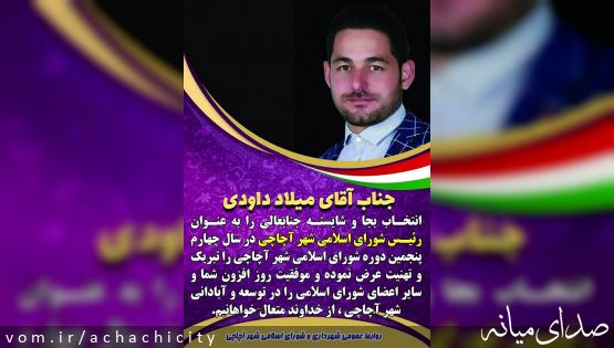 انتخاب میلاد داودی به عنوان رئیس شورای اسلامی شهر آچاچی