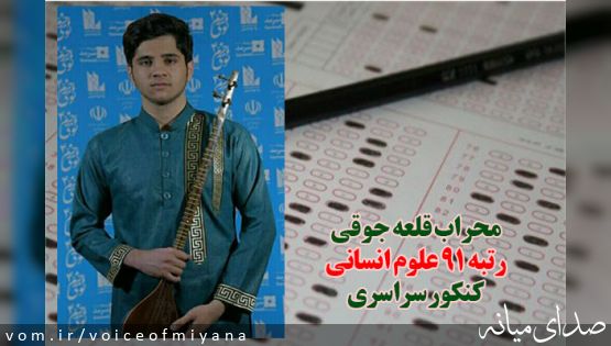 مصاحبه با محراب قلعه جوقی ،حائز برترین رتبه شهرستان میانه در کنکور ۹۹