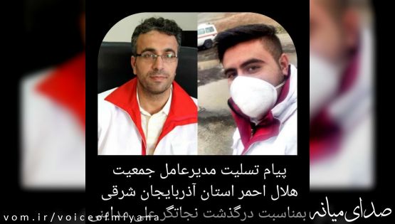 پیام تسلیت مدیرعامل هلال احمر استان برای درگذشت امدادگر میانه ای علی مداینی